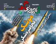 شماره ۱۱۹ روزنامه «از پیروزی بگو» | موشک محاصره‌شکن؛ رونمایی از کابوس جدید آمریکا