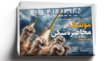 پایان سرقت‌های ارواح در روز روشن | صید بزرگ ایران در تنگه هرمز | موشک محاصره‌ شکن