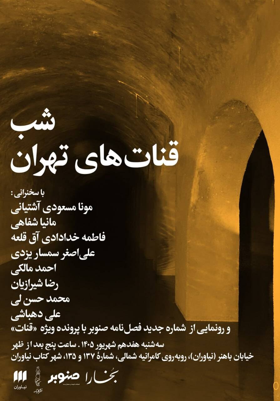 شب قنات های ایران- بخارا