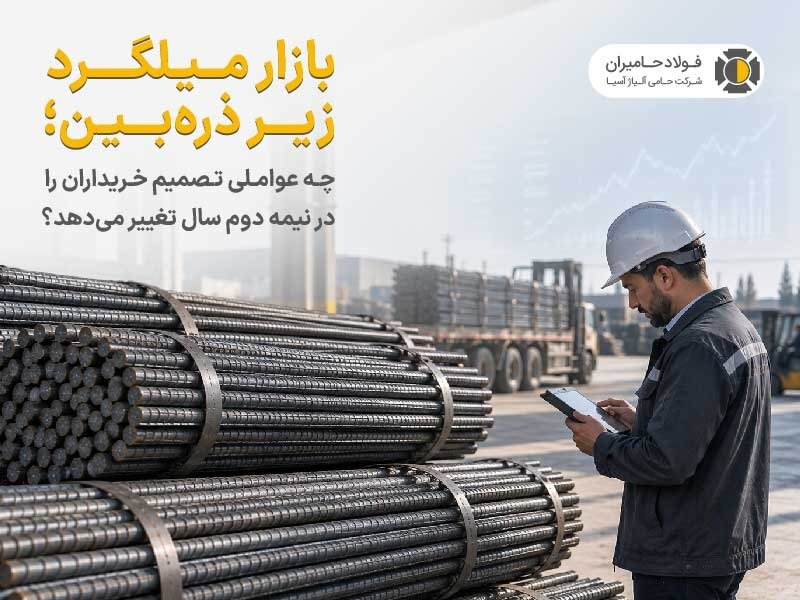 بازار میلگرد زیر ذره بین؛ چه عواملی تصمیم خریداران را در نیمه دوم سال تغییر می دهد؟