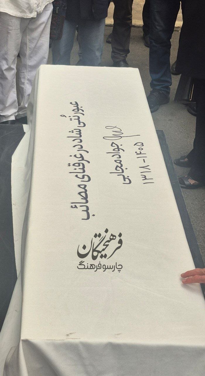 تصویری از نوشته روی پیکر زندهیاد جواد مجابی | عکس
