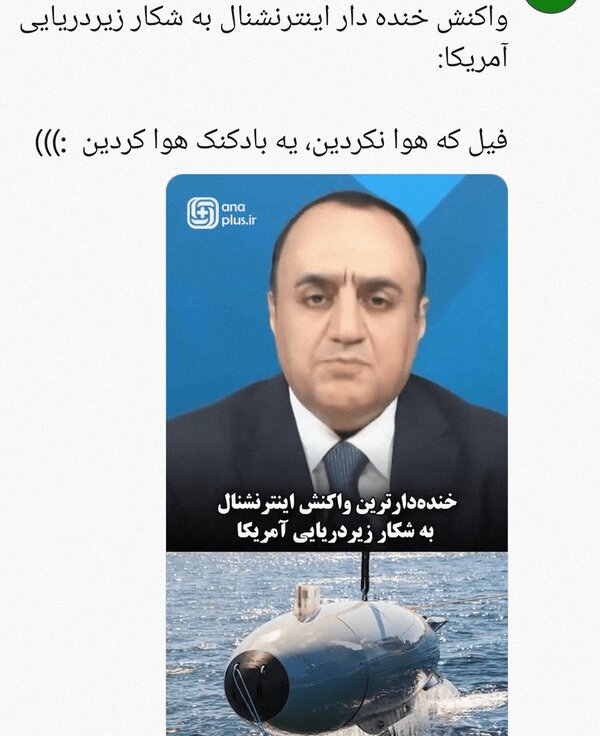 زیردریایی بدون سرنشین آمریکا لگن بود؛ فیل که هوا نکردید! | عصبانیت و خودزنی شبکه اینترنشنال