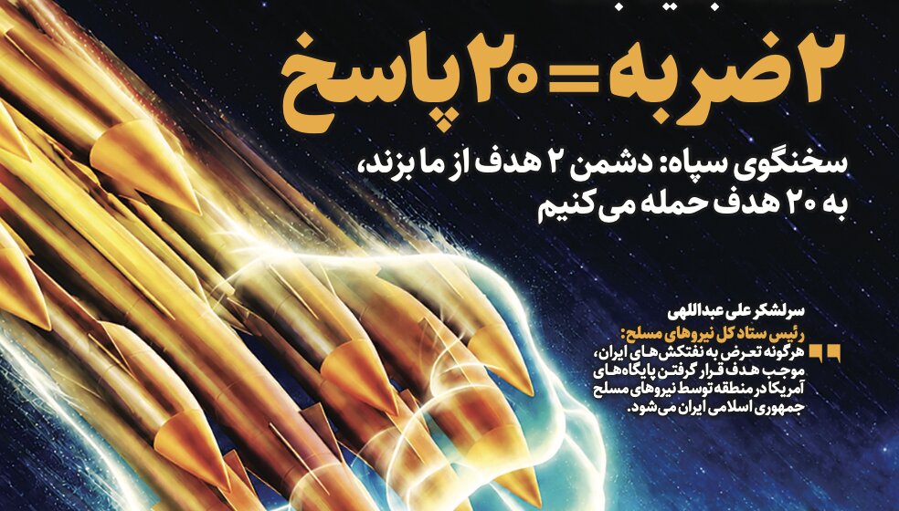 شماره ۱۲۰ روزنامه «از پیروزی بگو» | معادله جدید جنگ