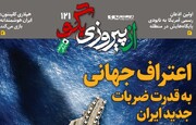 شماره ۱۲۱ روزنامه «از پیروزی بگو» | اعتراف جهانی به قدرت ضربات جدید ایران
