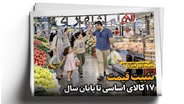 چشم روباتیک آمریکا کور شد | تثبیت قیمت ۱۷ کالای اساسی تا پایان سال