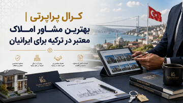کرال پراپرتی | مشاور املاک معتبر در ترکیه برای ایرانیان