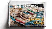 نمایش رسوایی نتانیاهو | علائم سویه جدید کرونا؛ کاسیدا | ترامپ در محاصره دو تنگه