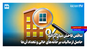 تناقض فاحش میان درآمد حاصل از مالیات بر خانه‌های خالی و تعداد آن‌ها