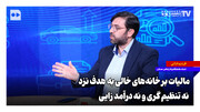 مالیات بر خانه‌های خالی به هدف نزد؛ نه تنظیم‌گری، نه درآمدزایی!