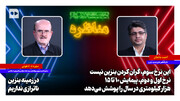 جانجان: این نرخ سوم، گران کردن بنزین نیست؛ نرخ اول و دوم، پیمایش ۱۰ تا ۱۵ هزار کیلومتری در سال را پوشش می‌دهد | لاهوتی: در زمینه بنزین ناترازی نداریم