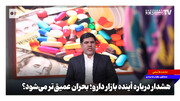 هشدار درباره آینده بازار دارو؛ بحران عمیق‌تر می‌شود؟