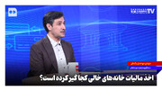 اخذ مالیات خانه‌های خالی کجا گیر کرده است؟