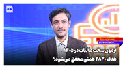 آزمون سخت مالیات در ۱۴۰۵؛ هدف ۲۸۲۰ همتی محقق می‌شود؟