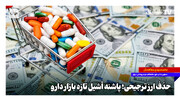 حذف ارز ترجیحی؛ پاشنه آشیل تازه بازار دارو