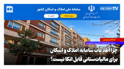 چرا اطلاعات سامانه املاک و اسکان برای مالیات‌ستانی قابل اتکا نیست؟
