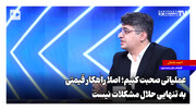 عملیاتی صحبت کنیم؛ اصلا راهکار قیمتی به تنهایی حلال مشکلات نیست