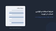 شرایط استفاده و قوانین حساب در توبیت؛ آنچه کمتر خوانده می‌شود