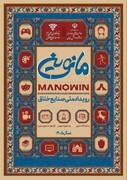 بخش خصوصی، شریک توسعه صنایع خلاق در رویداد ملی «مانوین»