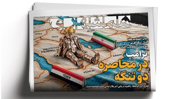 نمایش رسوایی نتانیاهو | علائم سویه جدید کرونا؛ کاسیدا | ترامپ در محاصره دو تنگه