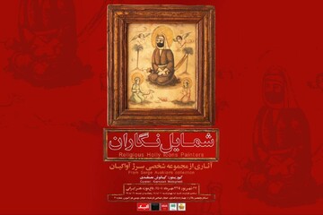 شمایل‌نگاران عصر قاجار را در باغ‌موزه هنر ایرانی ببینید