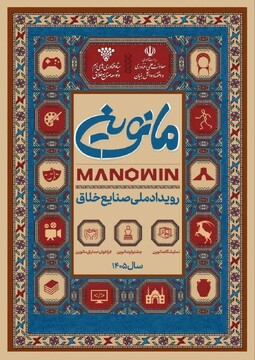بخش خصوصی، شریک توسعه صنایع خلاق در رویداد ملی «مانوین»
