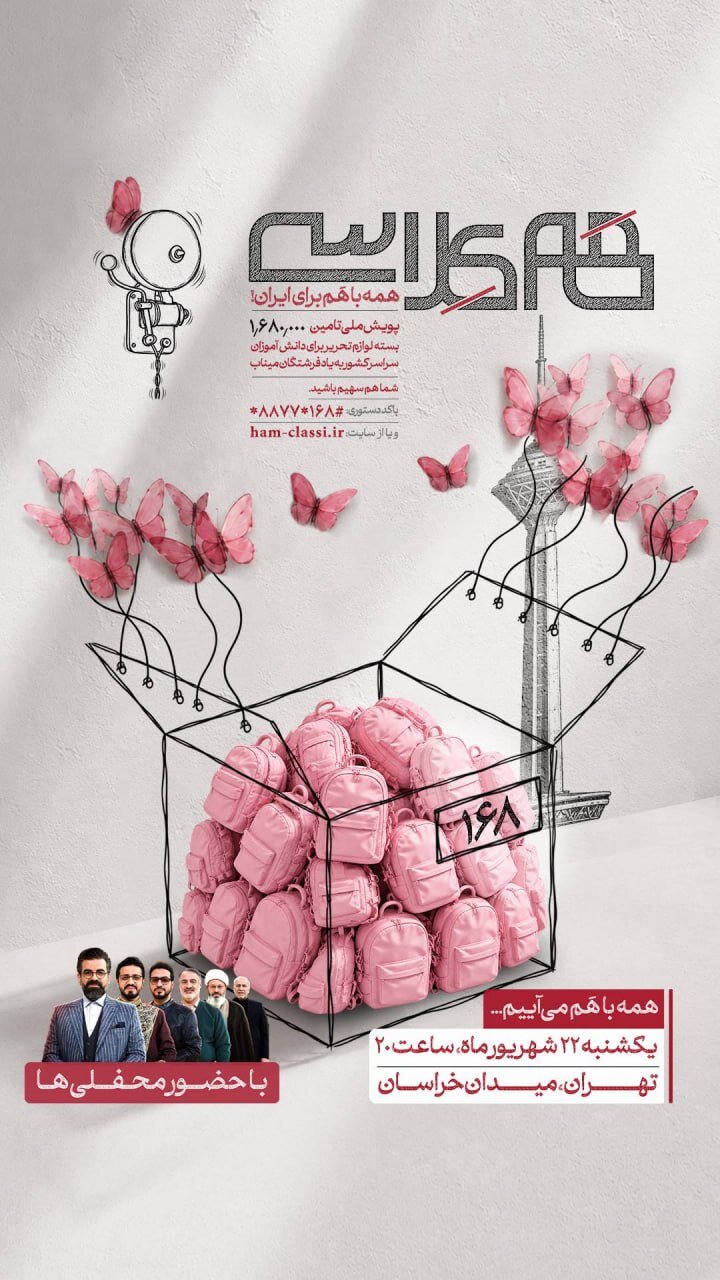 کاروان «همکلاسی» امشب به تهران میرسد