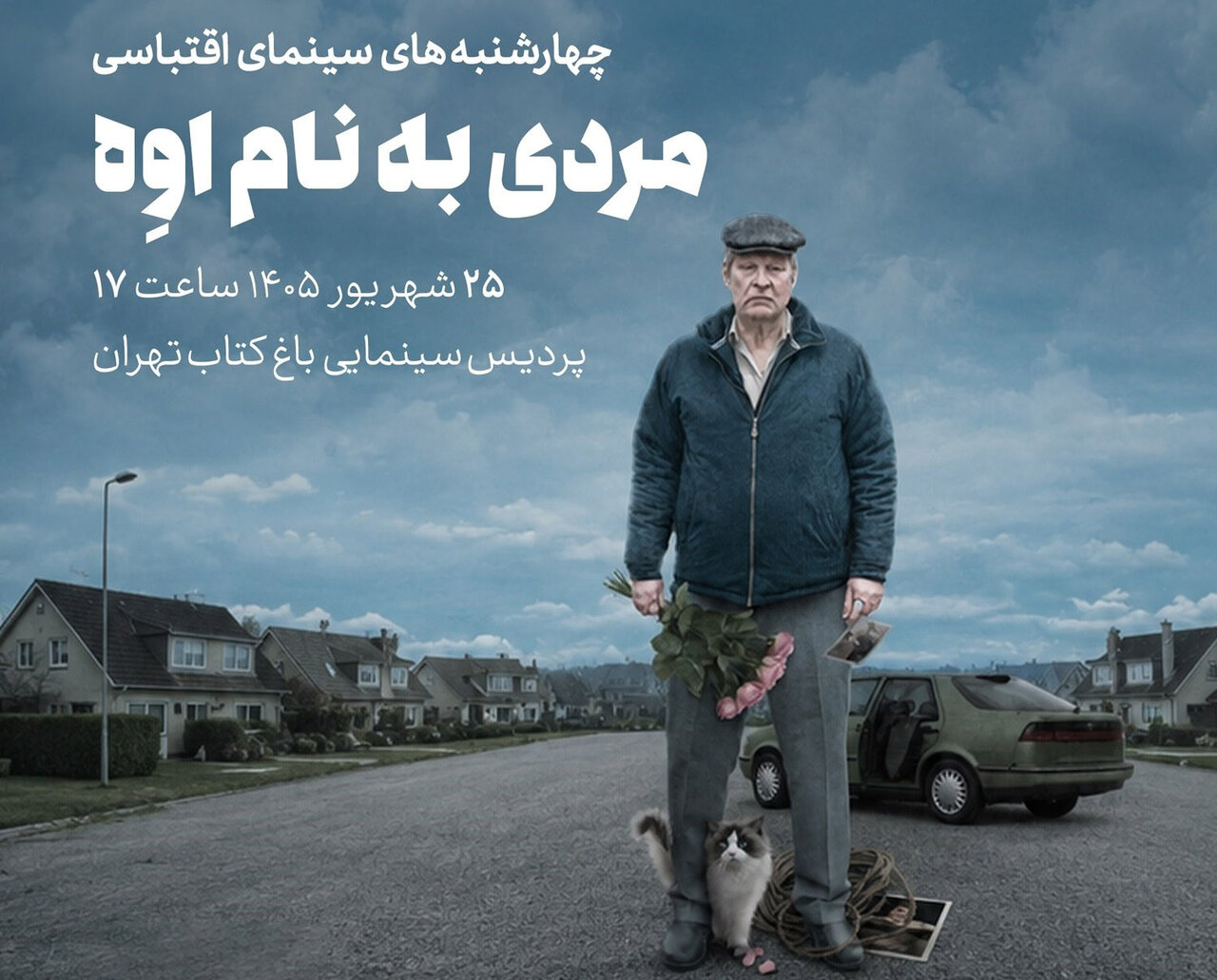 «مردی به نام اوه» را در باغ کتاب ببینید