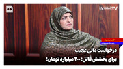 درخواست مالی عجیب برای بخشش قاتل؛ ۲۰۰ میلیارد تومان!