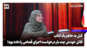 قتل به خاطر یک کتاب؛ قاتل خودش چند بار درخواست اجرای قصاص را داده بود!