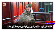 خانم بازیگر با سلامتی‌اش پای قولش به زندانیان ماند