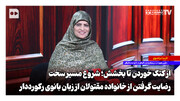 از کتک خوردن تا بخشش؛ شروع مسیر سخت رضایت گرفتن از خانواده مقتولان از زبان بانوی رکورددار