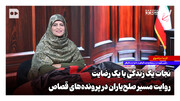 نجات یک زندگی با یک رضایت؛ روایت مسیر صلح‌یاران در پرونده‌های قصاص