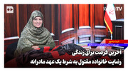 آخرین فرصت برای زندگی؛ رضایت خانواده مقتول به شرط یک عهد مادرانه