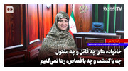 خانواده‌ها را چه قاتل و چه مقتول، چه با گذشت و چه با قصاص، رها نمی‌کنیم