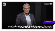 دلارفروشی سر چهارراه مثل فروش مواد مخدر است