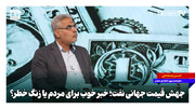 جهش قیمت جهانی نفت؛ خبر خوب برای مردم یا زنگ خطر؟