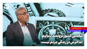 پنجمین کشور ثروتمند دنیاییم اما اثرش در زندگی مردم نیست