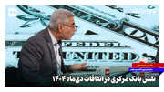 نقش بانک مرکزی در اتفاقات دی‌ماه ۱۴۰۴