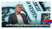 سیاست ارزی دولت زمینه‌ساز کودتای دی‌ماه و جنگ شد