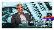 در دهه هفتاد چگونه دلار ۷۰۰ تومانی به ۳۰۰ تومان رسید؟