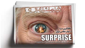 غافلگیری دنیا از توان نظامی ایران | کمین کلاهبرداران در پلتفرم‌های طلا