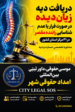 دریافت دیه زیان‌دیده در صورت فرار یا عدم شناسایی راننده مقصر