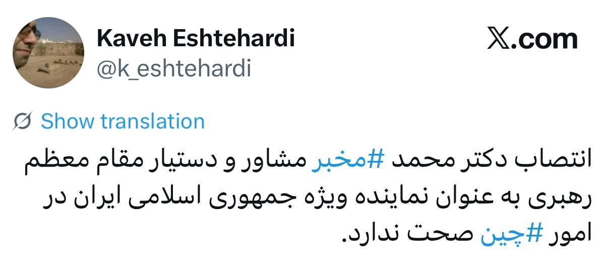 مشاور آیتالله مجتبی خامنهای نماینده ایران در چین شد؟ | نخستین واکنش به یک گمانه زنی