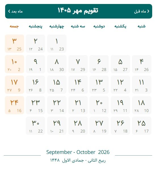 اول مهر ۱۴۰۵ چند شنبه است؟ + تقویم مهر ۱۴۰۵ با مناسبتها