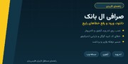 صرافی ال بانک؛ از دانلود و ورود تا رفع خطای کد تایید گوگل و مشکل برداشت