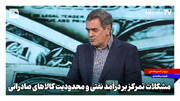 مشکلات تمرکز بر درآمد نفتی و محدودیت کالاهای صادراتی