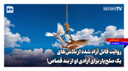 روایت قاتل آزاد شده از تلاش‌های یک صلح‌یار برای آزادی او از بند قصاص