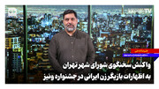 واکنش سخنگوی شورای شهر تهران به اظهارات بازیگر زن ایرانی در جشنواره ونیز