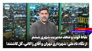 شهرداری تهران و آقای زاکانی گل کاشتند | نقاط قوت و ضعف مدیریت شهری ششم از نگاه نادعلی