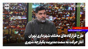 طرحِ قرارگاه‌های مختلفِ شهرداری تهران؛ آغاز حرکت به سمت مدیریت یکپارچه شهری